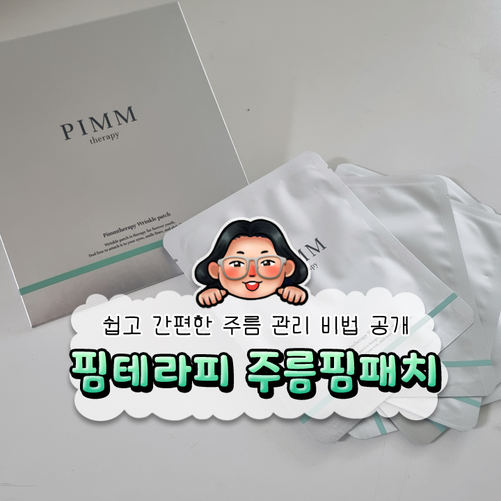 《 핌테라피 주름핌패치 》 하룻밤 사이에도 고민은 사라질 수 있다, 주름 고민 싹 잡아주는 기능성 패치 추천!!