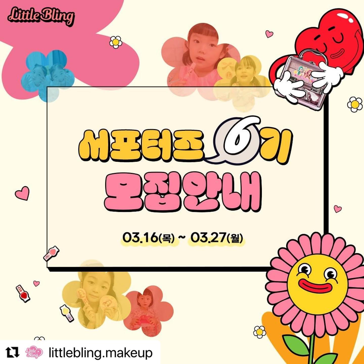 #Repost littlebling.makeup with use.repost
・・・
💕🌈리틀블링 키즈서포터즈6기 모집🌈💕

✅모집일정
*신청기간: 3/16(목)-3/27(월)
*발표: 4/3(월)
*모집인원: 10명

✅참여방법
① 리틀블링 인스타그램 littlebling.makeup 팔로우!
② 본 게시물 좋아요와 리그램 필수!
③ 인스타그램 프로필 링크타고 신청서 접수!(네이버 신청폼으로 제출하기)

✅선발기준
*필수조건
-4~12세 딸을 둔 엄마로 개인SNS가 활성화되어있는 분
-리틀블링 컨텐츠 영상/사진 촬영에 동의하시는 분
*가산점: 활성화된 SNS 채널운영(블로그/유튜브/틱톡)

✅서포터즈 공통혜택
*리틀블링 어린이화장품 제공(50만원 상당)
*리틀블링 출시예정 신제품 선제공
*리틀블링 서포터즈 카드 발급
*리틀블링 서포터즈 상장 증여
*리틀블링 컨텐츠 영상/사진 촬영 모델 참여기회

🤗많은 관심과 참여 부탁드립니다~🤗