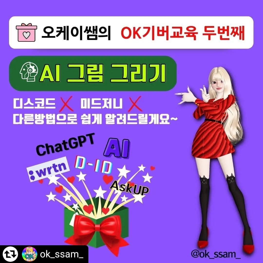 #리그램 - ok_ssam_ by get_regrammer
❤️기버교육❤️
AI로 그리는 그림 [기초강의]
- 누구나 다 따라할 수 있는 AI그림그리기 방법 알려드릴게요~

⭐미드저니 그림그리기는 아니니 참고해 주세요~~

🤗안녕하세요!
캡잔시514챌린지 리더 오케이쌤입니다.

👉🏻AI로 그리는 그림! 궁금하지 않나요?
👉🏻무료그림 찾느라 힘들지 않으세요?
👉🏻내가 원하는대로 그림을 그리면 끝!
👉🏻예술적 감각! 손센스 없어도 할 수 있어요.
👉🏻배우기만 하면 누구나 다 그릴 수 있는 그림!
👉🏻반짝이는 아이디어로 AI그림을 수익화까지 해보세요.

✔️미션을 완료해주세요.
1.팔로우
2.리그램

❇️ 미션 완료 후 피드밑에 댓글 달아주세요~
✳️ 미션 확인 후 오카방 링크 보내드릴게요~
❇️ 99명까지만 오카방 초대~
(관심사가 다르니~~ AI아바타로 영상만들기 오카방과는 다른방입니다.)

#오케이쌤 #기버교육 #오케이쌤기버교육 #AI그림
