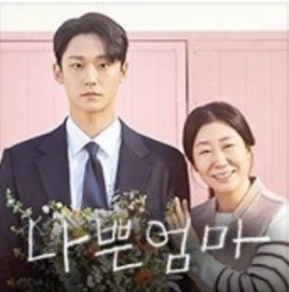 #나쁜엄마 잘 보겄습니다.