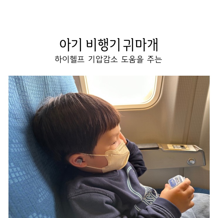 하이헬프 : 귀통증 없는 아기 비행기 귀마개