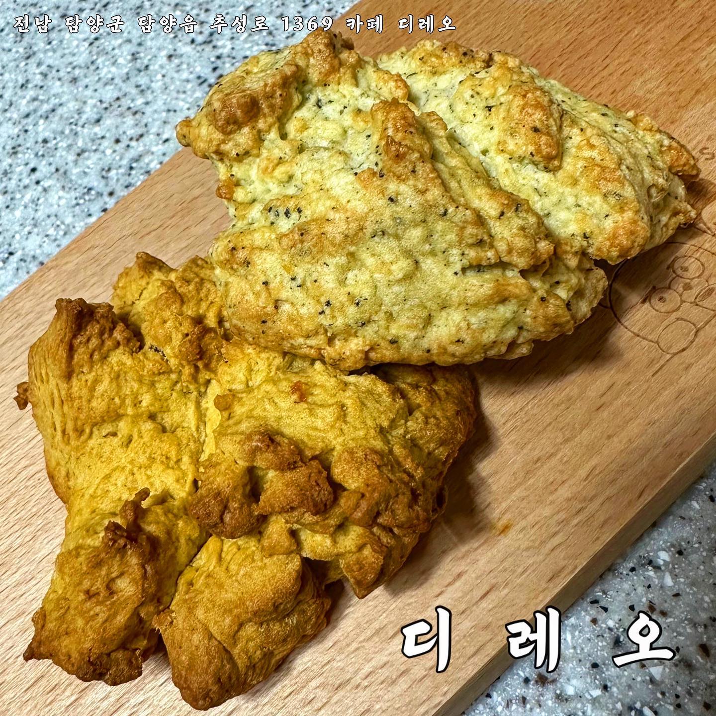 ✨디레오✨

- 전남 담양군 담양읍 추성로 1369 카페 디레오
- 영업시간
(평일) 9:30 ~ 18:30 / 라스트오더 18:00
(주말) 11:00 ~ 18:00 / 라스트오더 17:30
 
스콘은 겉은 바삭 속은 촉촉!
이거 저만 그렇게 생각하는거 아니죠??
투박해보이지만 맛은 전혀 그렇지 않은 디레오(๑╹ω╹๑ )

📎 토마토바질스콘 
 제 1픽..🤍 
보통 바질향이 강해서 토마토의 향이 묻히는 곳도 많은데 디레오 토마토바질은 한입 딱 먹으면 토마토와 바질향이 어느하나 묻히는거 없이 입안가득 느껴져서 좋았어요

📎얼그레이스콘
얼그레이 스콘은 포장을 열 때부터 얼그레이 향이 은은하게 올라오더라구요
스콘이 너무 달면 얼그레이의 향을 제대로 음미 하지못했을거 같은데 적당히 고소 달달한 맛이라 얼그레이 극호인 제입에는 👍
(얼그레이는 취향에 따라 호불호가 있을 수도 있을거같아요)

📎 딸기쨈스콘
담백, 고소한 스콘과 달달한 딸기쨈의 조합은 맛없없,,🤍
달달함 뒤에 따라오는 상큼함이 딸기쨈스콘에 매력을 더해주는 느낌이에요

📎 디레오에서 어버이날을 맞이해서 카네이션케이크도 제작한다고 해요:-)
꽃은 화이트초콜릿과 딸기초콜릿 두가지 중 선택 가능!
재료준비를 위해 5월 5일까지 예약 받는다고 해요٩( ᐛ )و 
(cafe_dreo )

#디레오 #디레오카페 #카페디레오 #담양디레오 #담양 #담양맛집 #담양카페 #담양맛집추천 #담양카페추천 #담양여행 #담양가볼만한곳 #담양떡갈비 #전남 #전라도 #먹방스타그램 #먹팔 #맛집추천 #소통 #선팔 #맞팔