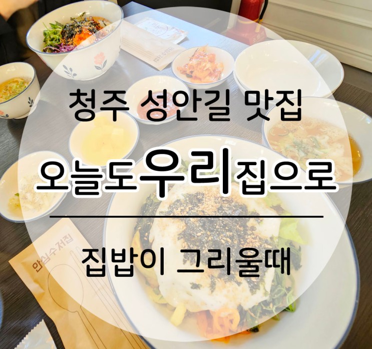 청주에서 집밥 먹고 싶을 때 ( 오늘도 우리 집으로 )
