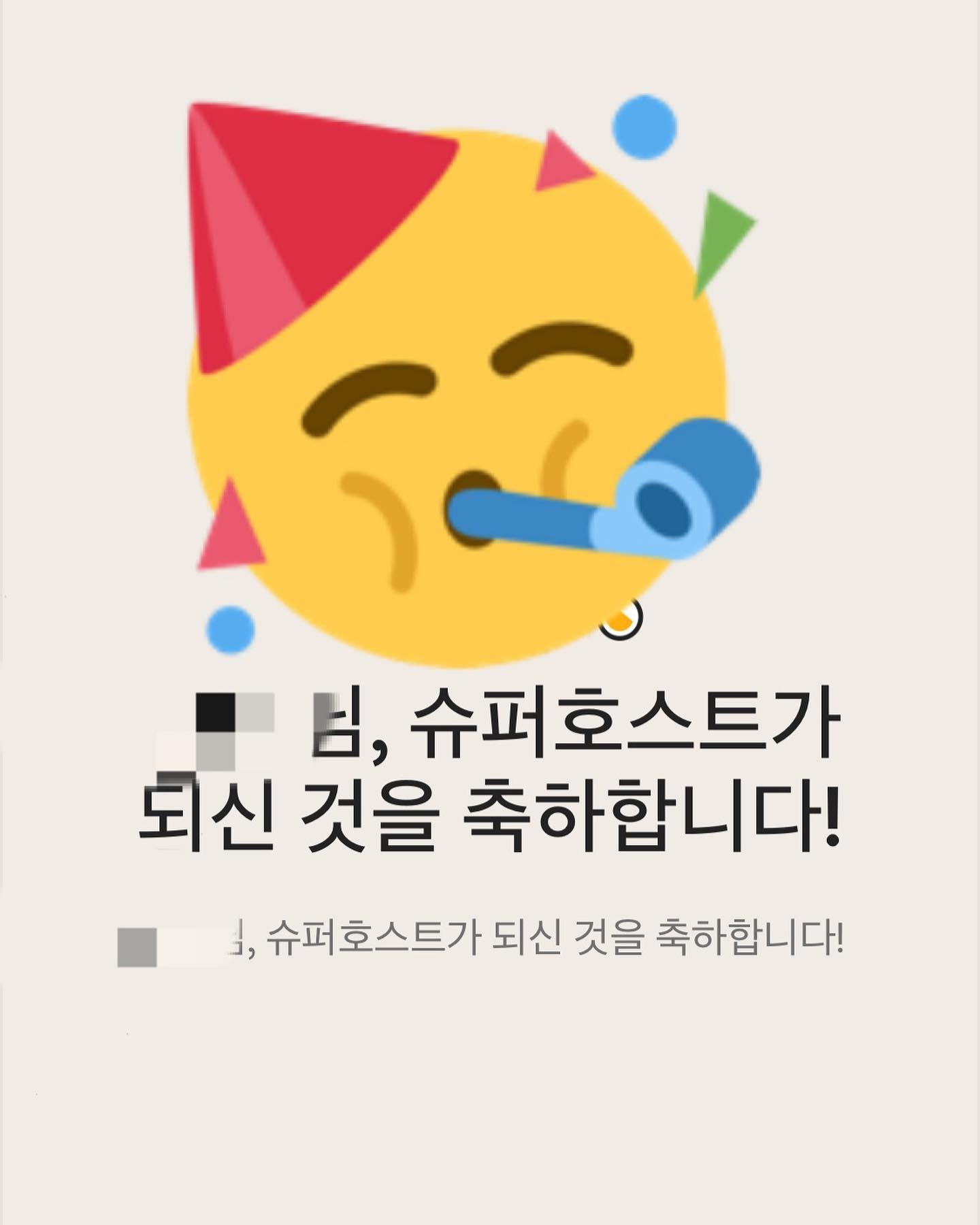 .
이번 분기에도 슈퍼호스트를 유지하게 되었습니다🎉🎉

에어비앤비 숙소등록한지 6개월 되었네요.
108박 장박게스트가 다음주면 퇴실하는데 숙소상태가 어떨지 걱정입니다.

대청소 준비 단단히 해야겠어요🪣🧽🧼🧹

#두번째파이프라인 #파이프라인2 #에어비앤비창업 #에어비앤비호스트 #에어비앤비슈퍼호스트 #공유숙박업으로월세받기