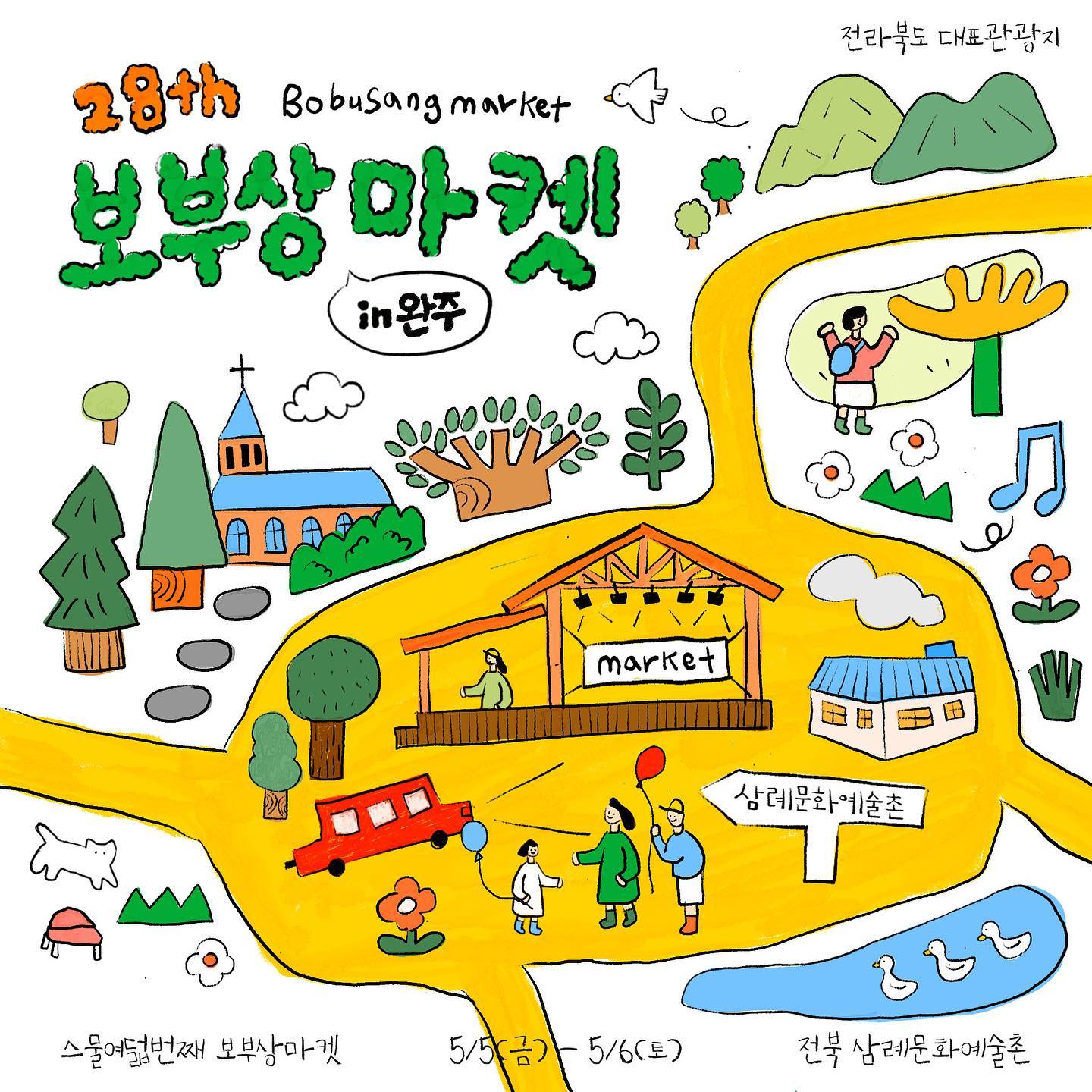 -
bo.busang
coffee_co_ment

"네, 그러니까 바야흐로 어린이날입니다."

스물 하고도 여덟 번째로 
열리는 이번 보부상 마켓은 
사랑받아야 마땅한 세상 모든 어린이들도, 
여전히 빨간 날이 제일 좋은 어른이들도,
모두모두 즐겁고 신나는 봄 소풍이 될 수 있도록, 다양한 체험과 이벤트들을 가득 준비했습니다.😁🎈

잊지 못할 추억이 될 어린이날,
보부상 마켓에서 만들어보세요.👋🏻 
보부상 마켓과 함께라면 
쇼핑은 문화가 됩니다.😁🎈

🌈28th 스물여덟번째 보부상 마켓 in 삼례문화예술촌
📌날짜 : 2023.05.07(일)
📌시간 : AM 11시~PM 17시
📌장소 : 전라북도 완주군 삼례읍 삼례역로 81-13 / 삼례문화예술촌
📌주차 : 무료주차 가능