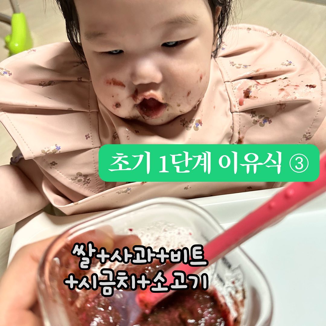 ✔️ 알러지 테스트 3일 정도 봐야하는데 하루 두번 이유식이라 이틀만 지켜보고 다음 재료로 이어가는 중.
ㅋㅋㅋ엄마 마음대로 이유식 :)

✔️ 엄마는 말야… 비트, 시금치 별로 안좋아하거든ㅋㅋㅋㅋ 잘 먹어줘서 고마옴 :) ㅋㅋㅋ 

✔️ 이유식 한번 먹이고나면 초토화. 턱받이 가운 입혀도 씻어야 하고 옷 갈아입어야 하고 ㅋㅋㅋ
힘들지만 보람찬 육아일상🧡