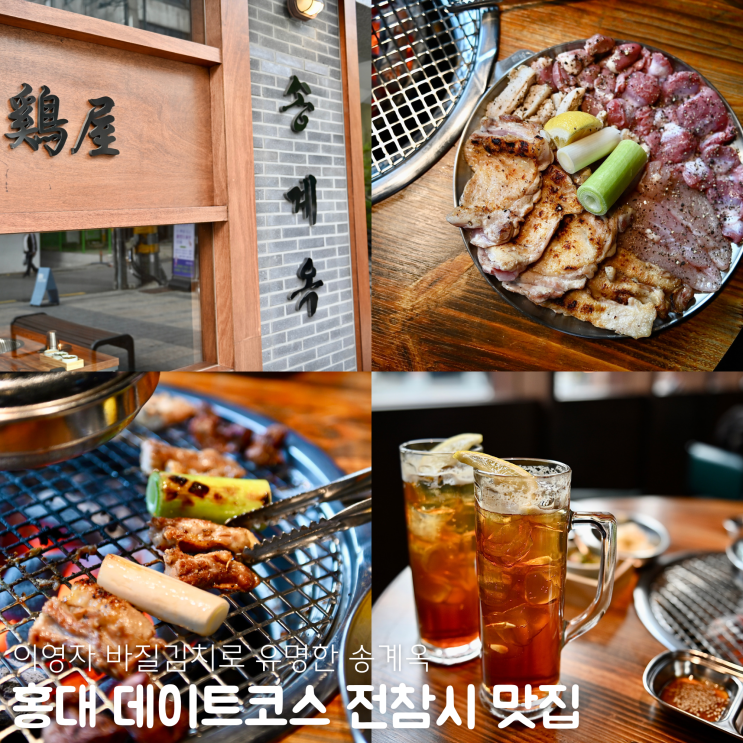 홍대 핫플 전참시 이영자 바질김치가 일품인 송계옥