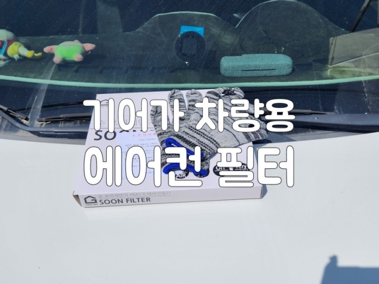 더넥스트 스파크 순 활성탄 초미세먼지 에어컨필터 셀프교체 방법