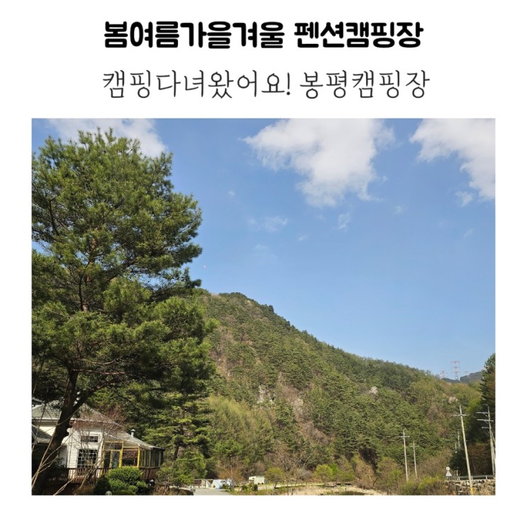 봉평캠핑장! 평창 봄여름가을겨울 펜션캠핑장에서 캠핑하고왔어요^^ 애견동반가능캠핑장