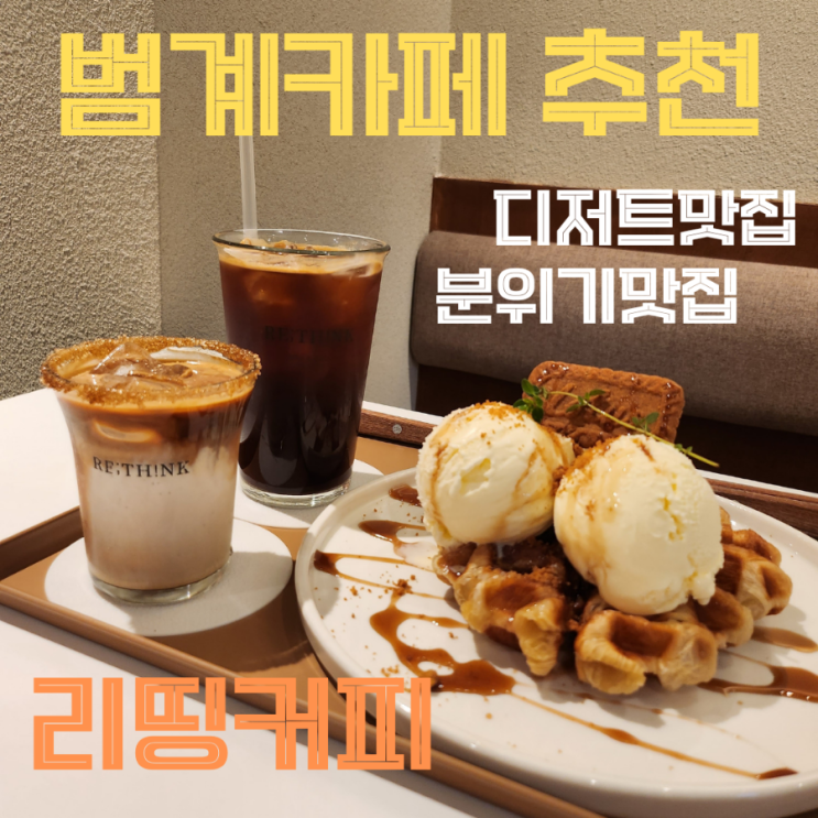안양카페추천 범계카페 디저트맛집 리띵커피 감성최고