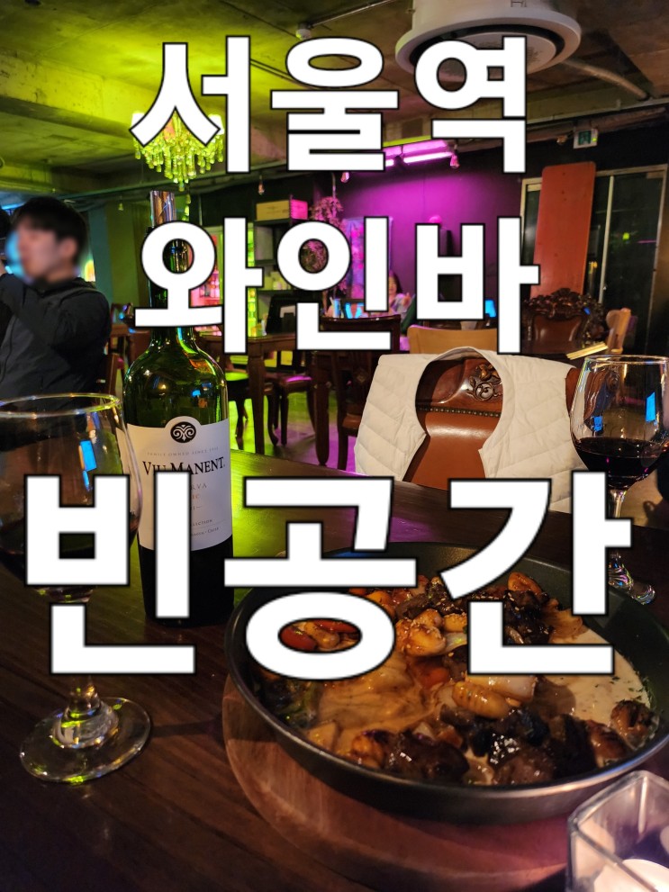 서울역 술집/[빈공간] 와인바