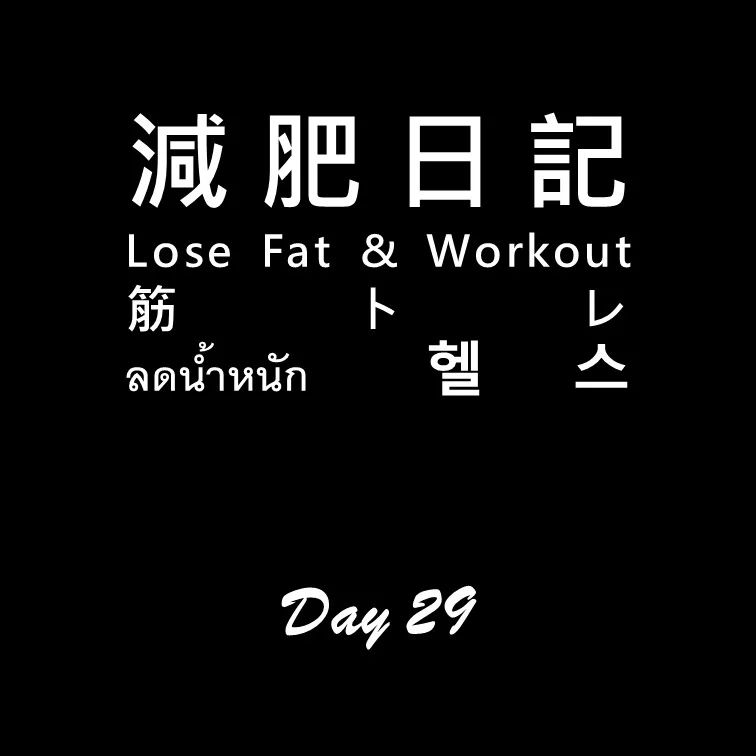 Still fat 😝

#workoutdiary #day29
#減肥日記 #減肥 #健身 
#workout #losefat #diary 
#ダイエットする  #筋トレ 
#ลดน้ำหนัก #헬스