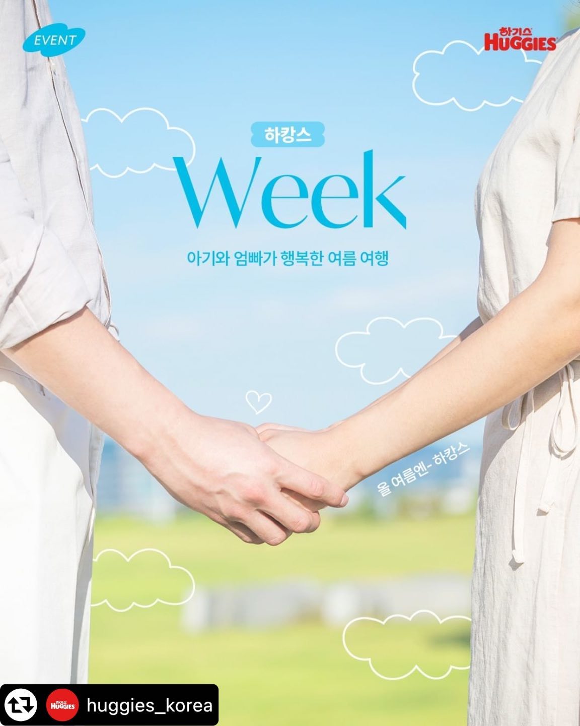 #리그램 - huggies_korea by get_multi_repost
#EVENT 부부의 날 기념, 하캉스 위크 두 번째! <#2>

“결혼 전에 갔었던 OOO, 그곳 ㄱ나니..?”
우리 부부만의 추억의 장소에 아이와 함께 간다면? 

즐거운 기억이 많았던 우리만의 여행 장소를 댓글로 공유하고
가족 완전체로 #하캉스 떠나 여름을 만끽하세요!

5분에게는 하캉스 숙박지원금과 + 아기 엉덩이를 편안하고
시원하게 지켜주는 NEW 매직컴포트 썸머를 선물을 보내드려요 🎁

✔️ 기간 : 5/19(금)~5/31(수)
✔️ 발표 :  6/5(월), 스토리 공지 및 개별 DM 발표
✔️ 선물 : 여기어때 숙박지원금 30만원 + NEW 매직컴포트 썸머 1box(5명)
🧸 팔로우 필수! huggies_korea 태그 후 리그램 시, 당첨 확률 UP!

여름 하캉스는 우리 아기 엉덩이 시원하게 해주는
네이처메이드 썸머 & 매직컴포트 썸머와 함께!

#HUGGIES #하기스 #하기스해피로그 #하기스기저귀 #기저귀추천 #하기스썸머 #매직컴포트 #매직컴포트썸머 #매직썸머 #네이처메이드 #네이처메이드썸머 #여름기저귀 #여름 #육아 #육아일기 #육아소통 #함께하는육아 #여름육아 #하기스캠페인 #하기스하캉스 #이벤트 #댓글이벤트 #리그램이벤트