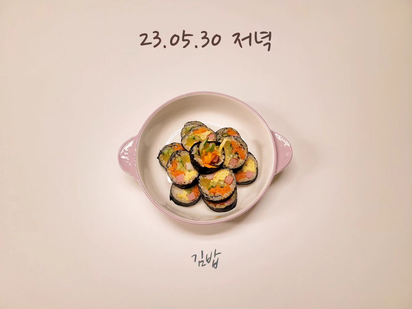 👩‍🍳
23.05.30 #서현이유아식
⠀
⠀
🍴저녁 #김밥
⠀
김밥햄이 생겨서 단무지랑 오이랑 김밥김만 사다가
냉털 김밥으로 저녁해결 ㅎㅎ
(근데 남은 김밥김을 냉동실에 넣다가
예전에 쓰고 남겨둔 김밥김 두봉지 발견함🙄)
우엉조림이 없었던 게 아쉽....
진짜 오랜만에 집에서 김밥 싸본듯ㅋㅋㅋㅋㅋ
국물이 있었음 더 좋았겠지만
김밥 싸는 것만으로도 바빠서 스킵😏
⠀
서현이는 배고프다며 김밥재료 주워먹고 다니더니
결국 김밥 세조각은 남겼지만
식후간식을 얼마 못먹을 정도로 배불리 먹은듯😊
⠀
⠀
⠀
⠀
⠀
⠀
⠀
⠀
⠀
⠀
⠀
#6살유아식 #식판기록 #현실식판샷 #유아식단 #유아식메뉴 #자기주도식사 #blw #집밥 #홈쿡 #온더테이블 #엄마표밥상