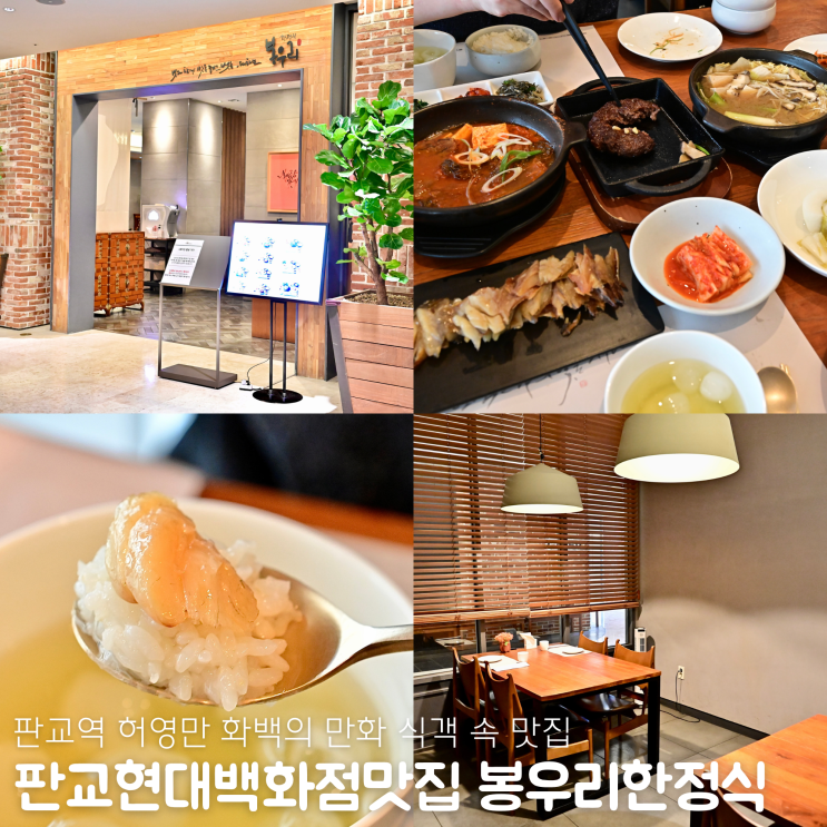 판교역 맛집 현대백화점 한정식 봉우리 판교점
