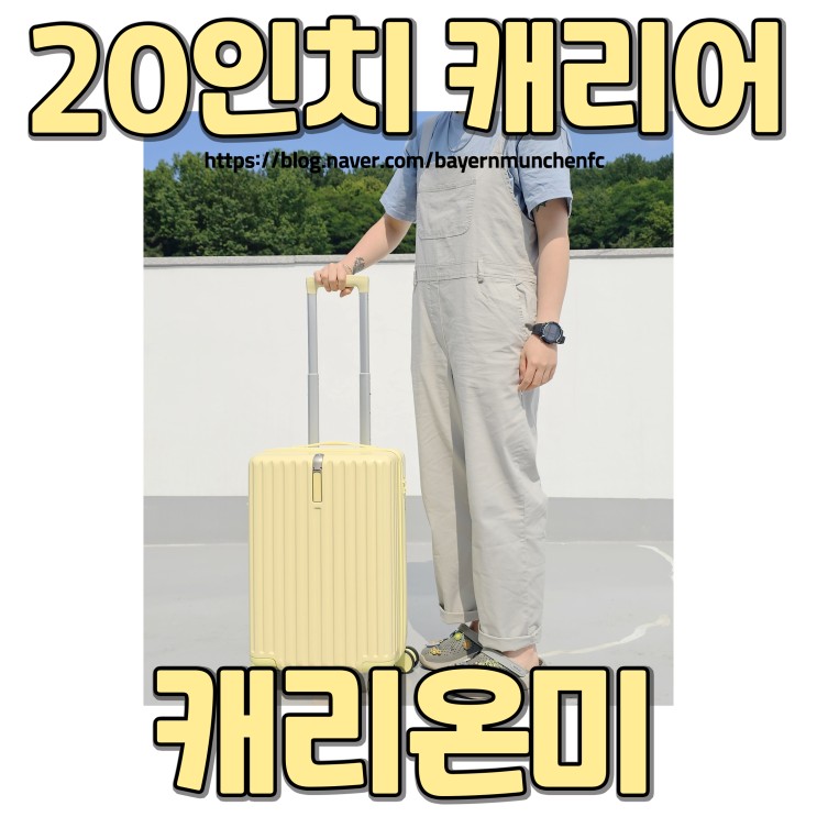 20인치캐리어 추천! 캐리온미 크림캐리어 (3박4일캐리어)