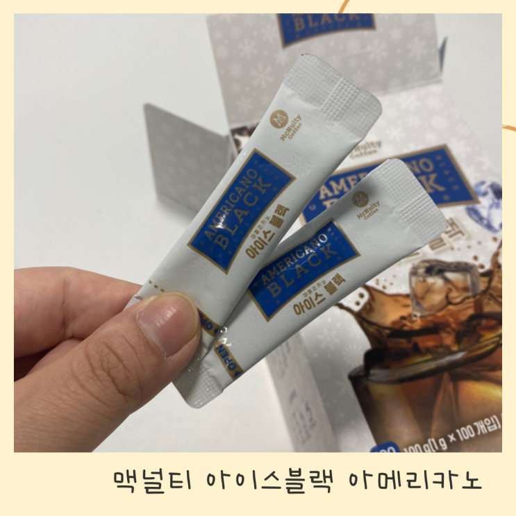 차가운물에 잘 녹아서 간편하게 타먹는 아메리카노! 맥널티 아메리카노 아이스블랙