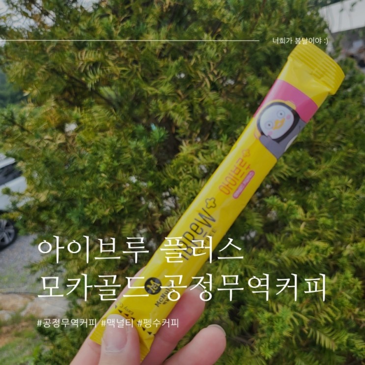 펭수커피 맥널티 아이브루 플러스 모카골드 공정무역커피