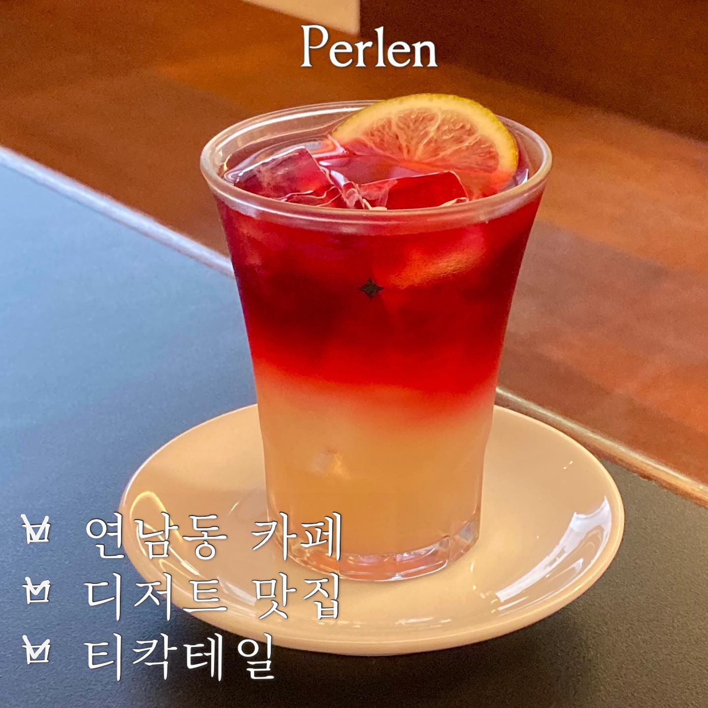 perlen_official #연남또갈집 #홍대입구역또갈집

🌿여름의 청량함을 한 잔에 담아-

_카카오 평점 : 4.2 / 5 (48)
_네이버 평점 : 4.69 / 5
_개인평점 : 4 / 5

뻔한 음료가 없는 #카페펠른 
음료와 디저트의 상향 평준화에 기여하는 곳입니다!!

비교적 높은 가격대로 흔들리는 마음을 맛과 분위기로 진정시켜주네요..

강렬하거나 자극적인 맛을 선호하시는 분은 실망하실 수도 있을 것 같아요. 특히 티칵테일에서요! 
개인적으로는 티의 차분함을 충분히 느낄 수 있어서 너무너무 좋았습니다!

특장점, 에어컨이 시원하고 통창으러 되어있어 비오는 여름날 뽀송하게 비내리는 풍경을 즐길 수 있다🫧🫧