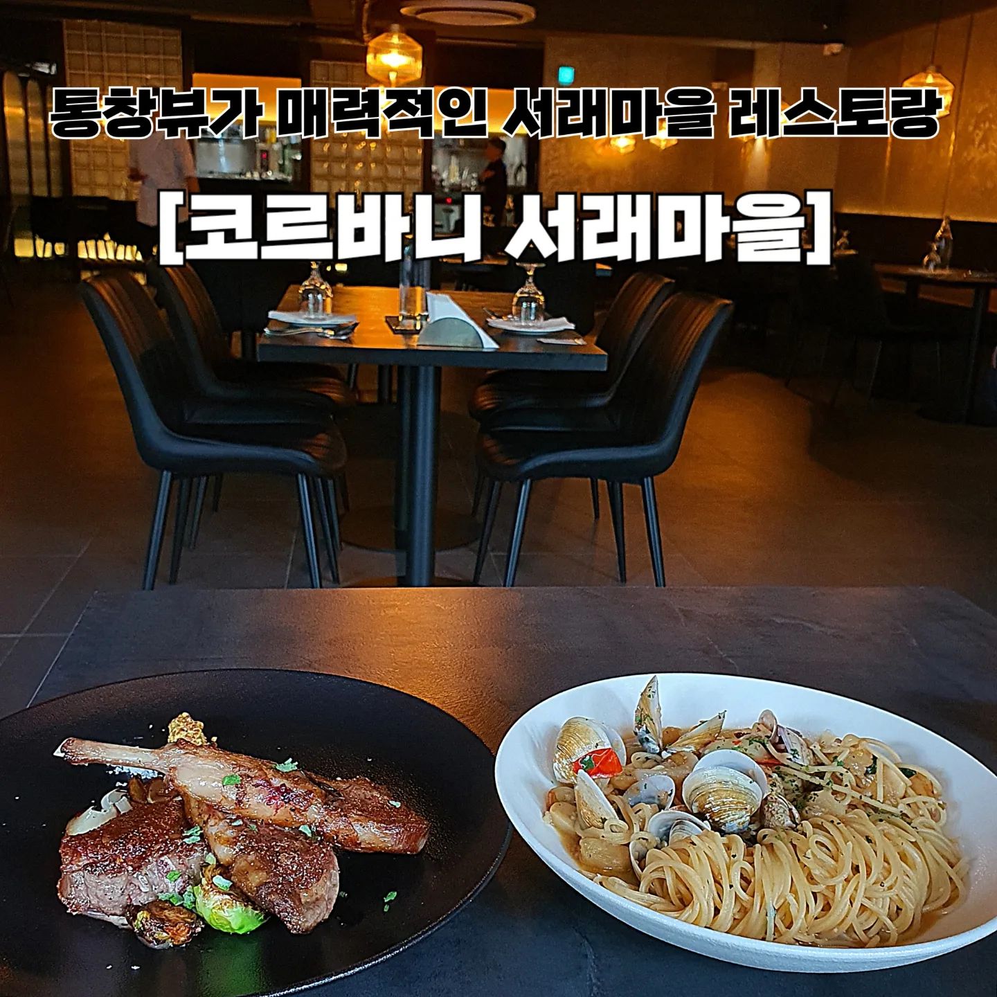 서래마을 맛집이 궁금하다구⁉️ 신규오픈한 서래마을 레스토랑 코르바니 아리가 알려줄게 。˃̵͈̑ᴗ❛。

조명과 통창뷰가 너무 예뻐 기념일 데이트하기 너무 좋은 코르바니서래마을✨️

사전에 예약하면 타임별 코스요리를 즐길 수 있지만, 아리는 단품으로 주문했어  ᰔᩚ

요즘 오일파스타에 푹 빠져서 고민없이 선택했던 봉골레파스타
맵기 단계도 4가지나 있어 취향대로 선택할 수 있어 너무 좋더라구 〰️
모시조개 바지락 새우 통마늘 모든 재료가 매콤한 오일파스타와 찰떡궁합이었어 💗

스테이크는 양갈비와 육우안심 중 고민하다 양갈비스테이크로 선택해봤어
Medium Well 굽기를 가장 추천하셨지만 짱구 아리는 Medium 굽기로 pick 🤍
매쉬포테이토와 양갈비 조합이 이렇게 좋을 일이야?!
양고기 자체가 너무 부드럽고 간이 딱 맞아서 너무 맛있게 먹었어 🙊

▪️ 봉골레파스타(덜 맵게) 27,000
▪️ 양갈비스테이크(Medium) 54,000

🏷 #코르바니
📍 서울 서초구 서래로 17 2층
⏰️ 매일 11:30 ~ 22:00 (15:00 ~ 18:00 브레이크타임)
☎️ 0507-1348-3855
🚘 발렛 주차 가능 / 공영주차장 이용 가능

💜 아리의 재방문의사 4.9 / 5.0

#코르바니서래마을 #코르바니서래마을점 #서래마을맛집 #서래마을레스토랑 #서래마을브런치 #서래마을맛집추천 #서래마을데이트 #먹스타 #먹스타맞팔 #먹스타맞팔환영 #follow #소통 #선팔하면맞팔 #먹팔환영 #좋아요환영 #좋아요반사 #먹팔해요 #맛스타그램 #맛집추천
