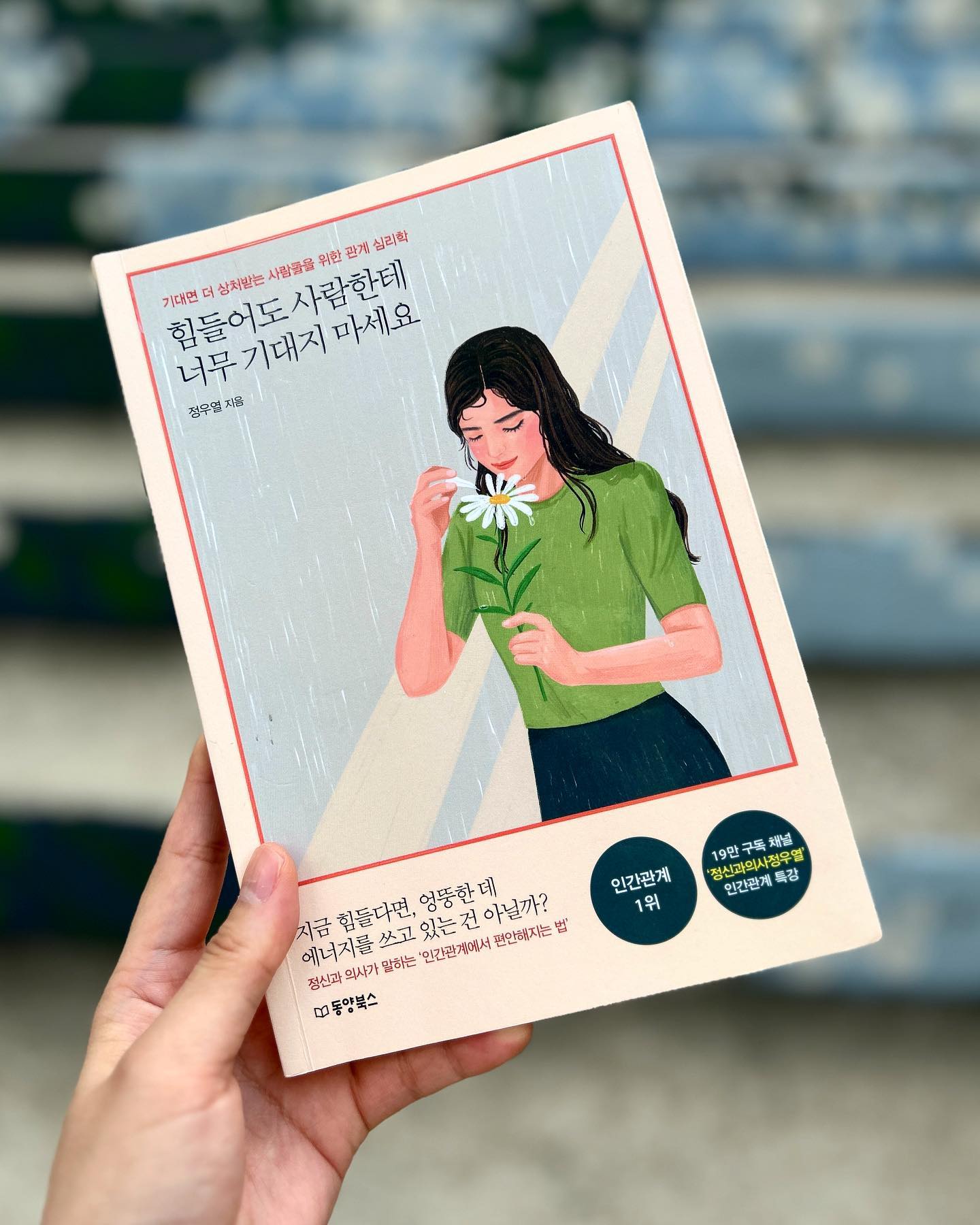 제목을 보자마자 강한 이끌림 을 느낀책
좋아하는 정신의학과 정우열의사의 책을 읽을 기회를 주신 
동양북스📚감사합니다
다양한 사연들을 읽으면서 공감하고 위로 받으며 재미있게 
읽었습니다!
저또한 사회적인 페르소나를 겪으면서 힘들었지만 
글을 통해 제 자신을 보듬어 줄 수 있는 기회였습니다
그리고 ajaegeul 님을 통해 좋은책을 알게되서 기뻐요! ☺️

#동양북스 #정우열정신과전문의 #심리학책 #힘들어도사람한테너무기대지마세요