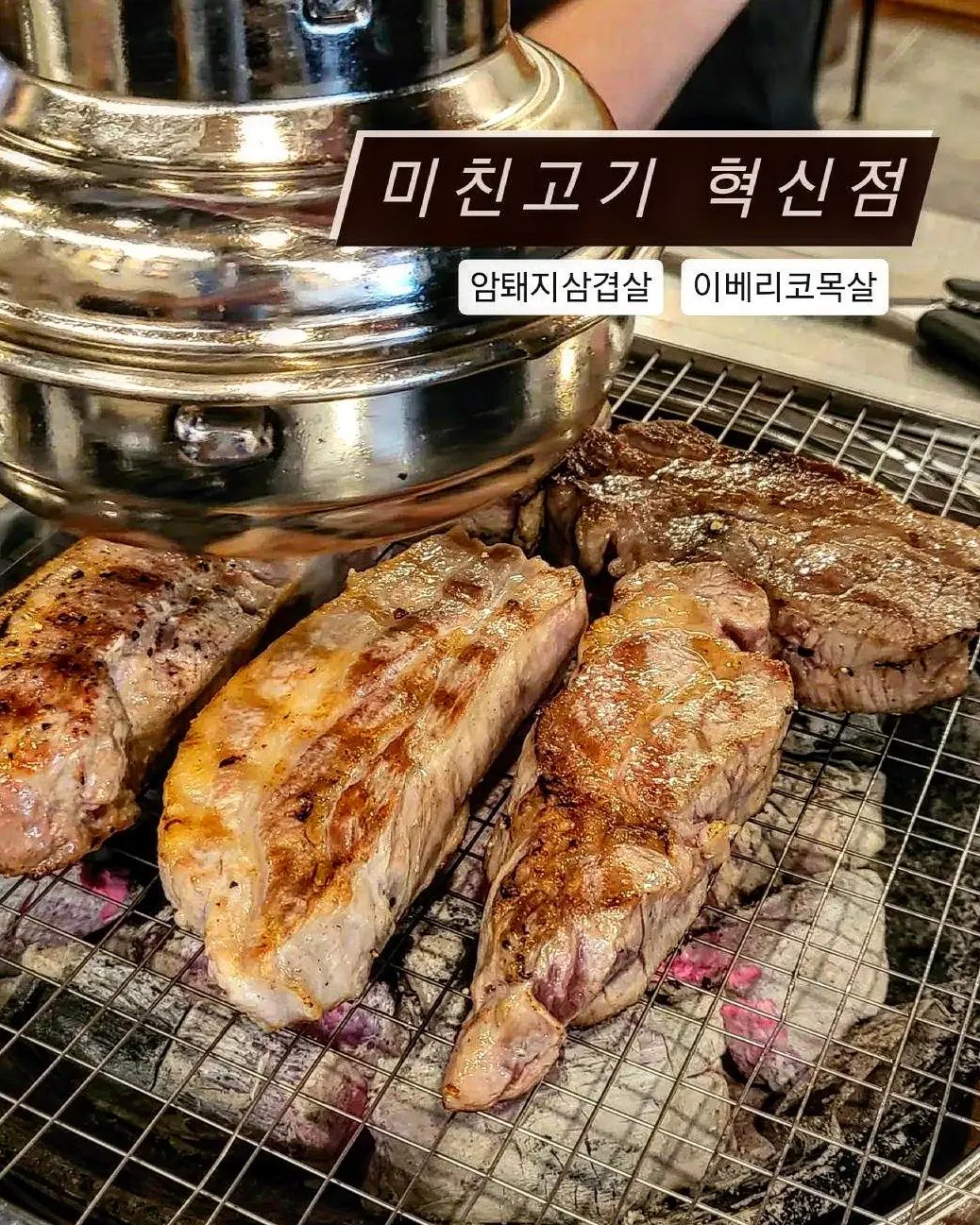 📍미친고기 혁신점

고깃집은 고기가 맛있어야 한다
고기가 진짜로 미친
미친고기 혁신점에 다녀왔습니다🥹❣️

고기 상태 정말 좋고 
직원분이 넘넘 맛있게 구워주셔서
배터지게 먹고 왔다는..!!!🐷

소금만 찍어 먹어도 맛있고
대파무침이랑 같이 먹어도 맛있고
명이나물에 와사비 콕 올려 먹어도 넘넘 맛있다아!!!!😆👍👍👍

1인 1주문 이후 추가되는 고기는 5000원 할인 이벤트까지 하고 있어서
맛도 미쳤고 가격도 미쳐버린 집 🏡 
.
.
.
.
.
#미친고기#미친고기전주혁신점#전주#전주맛집#혁신도시#혁신도시맛집#전주돼지고기#전주삼겹살#전주이베리코#전주술집#전주현지인추천#전주맛잘알#전주맛잘알_혁신도시 
michingogi_2022