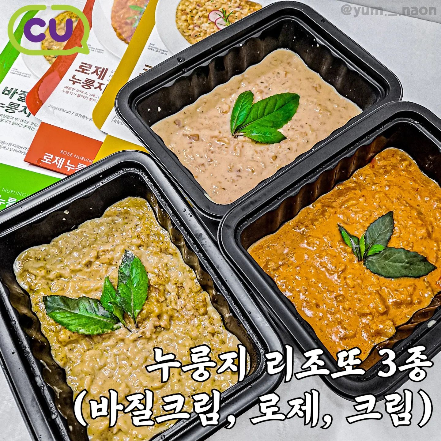 #협찬 | 쫀득고소한 누룽지와 꾸덕하고 부드러운 크림소스로 만든 #누룽지리조또

💫#바질크림누룽지리조또 (4,800원)
💫#로제누룽지리조또 (4,800원)
💫#크림누룽지리조또 (4,800원)