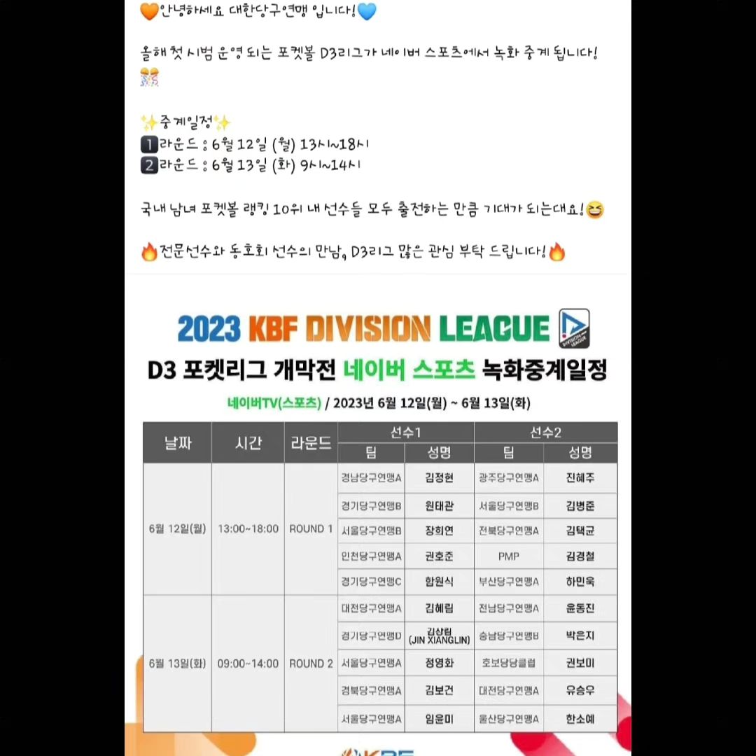 .
올해 첫 시범 운영 되는 포켓볼 D3리그!
9볼의 뽀록 묘미 다들어있슴당
엄청 못쳤지만 재밌었던💕
많은 관심 부탁드려용😀

✨중계일정✨
1⃣라운드 : 6월 12일 (월) 13시~18시
2⃣라운드 : 6월 13일 (화) 9시~14시
.
.
.
.
.
.
.
.
.
.
.
#대한당구연맹 #포켓볼 #d3리그 #디비전 #많관부 #9볼 #당구선수