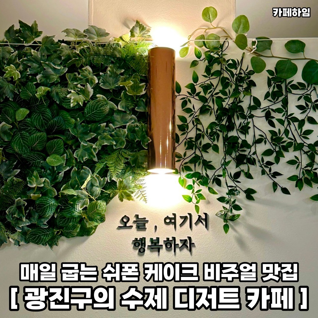 광진구에서 쉬폰케이크와 수제 디저트 먹으면서 힐링하러 가보자 𖤐ˊ˗
𖥸──-ˋˏ 카페하임 ˎˊ-──𖥸

𖤥 서울 광진구 천호대로129길 40 2층
- cafe_haim_
- 월 [휴무일] / 화 - 토 [11:00 - 21:30]

━━━━⊱⋆⊰━━━━

#구의동 #구의동맛집 #구의동카페 #구의동카페추천 #구의동수제간식 #구의동핫플 #구의동데이트 #구의동데이트코스 #광진구 #광진구맛집 #광진구카페 #광진구카페추천 #광진구데이트 #광진구데이트코스 #광진구핫플 #광진구핫플레이스 #서울수제디저트 #서울카페추천 #서울핫플 #서울핫플레이스 #서울핫플추천 #서울데이트코스추천