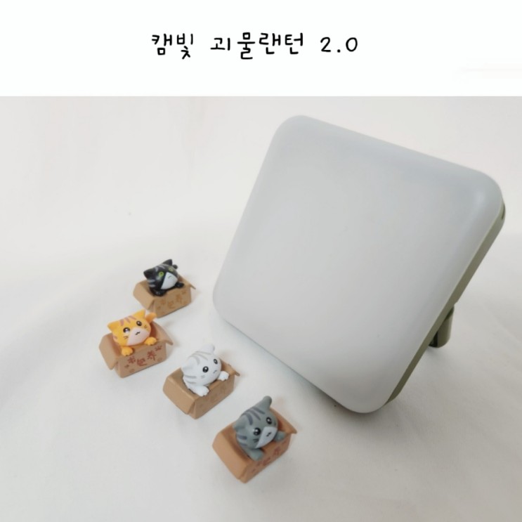 눈부심 없는 캠핑등으로 선택한 아이들이 좋아하는 캠빛 괴물랜턴 2.0 :)