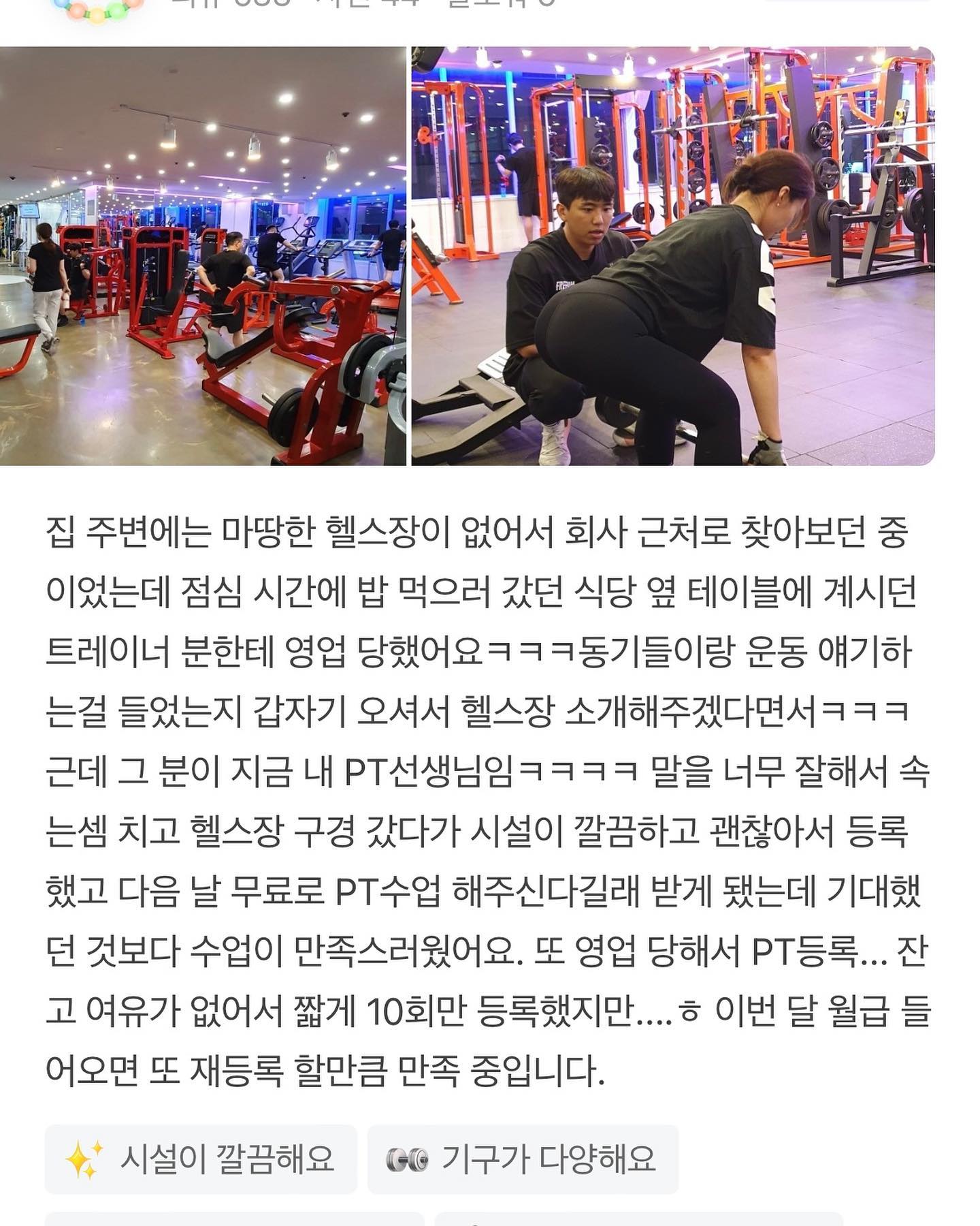 우연히 만난 계기로 인연을 이어오고 있는 정말 밝은 회원님의 소중하고 유쾌한 후기🙏

식사 중이셨는데 우연히 동료분과 운동이야기를 하고 계셔서 조심스레 여쭤보고 근처에서 일하신다고 하셨다. 
서비스와 수업에 자신이 있어 속는 셈치고 우선 방문을 권했고 운동을 하긴 해야겠는 데 
‘어떤운동을’ ’어떻게 해야할지‘ 모르겠다 하셔서 ’운동설정‘ 도와드렸다 
상담 내내 영업당했다고 하시면서도 마지막엔
진심과 차이를 느꼈다 하셨는데 정말 깊게 감동했습니다🫡 

✅자신 있습니다 그러니 무료체험7일 드리고 있고 오셔서 판단해주시면 됩니다!

▫️개인의 필요에 따른 운동컨설팅 및 프로그램계획

▫️바디프로필, 건강목적다이어트, 체형교정, 통증재활 폭넓은 수업

▫️계양구 최초 슬릭부스트 도입 헬스 PT 병행 가능센터

📩PT,개인레슨,헬스,슬릭부스트 문의
  DM 혹은 sleekboost_gyesan muscle_lounge1st 
 
◻️슬릭부스트 체험 신청
 
 👉네이버 검색창 ’슬릭부스트 계산‘ ’머슬라운지’
 검색 후 체험 예약 신청 
 👉무료체험권신청(일주일 무료체험가능)

#작전동pt #계양구청헬스장 #용종동헬스장 #용종동pt #임학동헬스장 #임학동pt #계양구크로스핏
