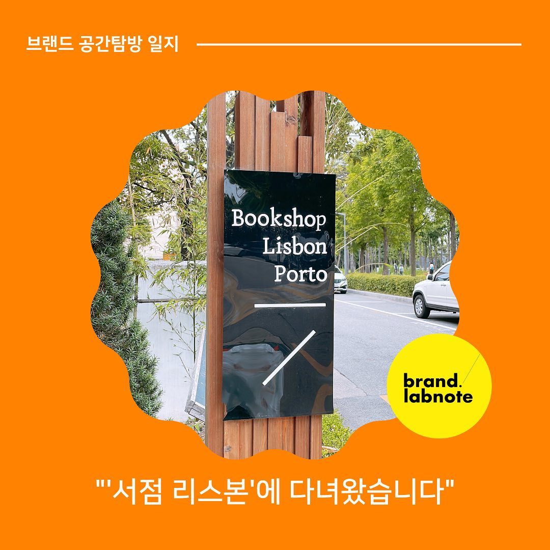 [서점 리스본에 다녀왔습니다.]

요즘 동네에 보면 작은 책방들을 종종 만날 수 있는데요, 몇년 전에 비해 독립서점들이 부쩍 많아진걸 느낄 수 있습니다. 

😉주말에 지인이 추천해준 공간이 있어 잠시 들렸는데, 책방도 이래야 되는구나, 하고 무릎을 탁! 쳤지 뭐에요, 그래서 여러분들과도 이야기를 나눠볼까합니다. 

겉으로 봤을 땐 다를바 없는 책방이었어요. 책과 다양한 이야기, 사람들로 채워진 공간이었죠. 🤔근데 참 독특했던건 '생일책, 취향책, 비밀책' 서비스에 있었습니다. 

📖생일책
'생일이 같은 작가의 책이나 생일이 같은 인물에 관한 책, 또는 생일에 초판발행된 책'이 담겨져 있는데요, 안에는 어떤 책이 들어있는지 알 수 없죠, 오로지 나의 생일날에 맞는 날짜만 픽하면 이젠 박스를 뜯어보는 일만 남았어요!

📖취향책
내가 평소에 재밌게 읽은 3가지 책을 얘기하면 추천해주신다네요, 

📖비밀책 
어떤 주제의 책인지는 알 수 있지만 포장된 상태라 어떤 책인지 알수 없어요. 가격과 간단한 설명 외에 제목도 저자도 비밀이라 럭키박스 뜯는 기분이라고나 할까요. 

이런 재밌는 서비스 덕분에 책을 대하는 마음도 새로워지고 자주 방문하고 싶다는 마음이 샘솟더라구요.

🧐랩노트 Tip

우리 매장, 내 브랜드를 찾게 만드는 명확한 이유가 있으신가요? 리스본처럼 특별한 서비스도 좋고 특정 채널이나 공간에서만 볼수 있는 컨텐츠도 좋아요, 고객에겐 특별함이 되는 요소이니까요! 

#브랜드랩노트 #스몰브랜딩 #브랜드에이전시 #모노브라이트 #기록스타그램 #일상 #브랜딩 #마케팅 #브랜드투어 #서점리스본
