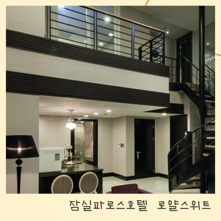 직거래 <루밍> 앱으로 잠실 파로스호텔 직거래 최저가 예약했어요