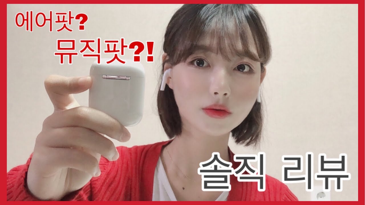 5만원대 에어팟?!!!리뷰 했습니다!!!/뮤직팟