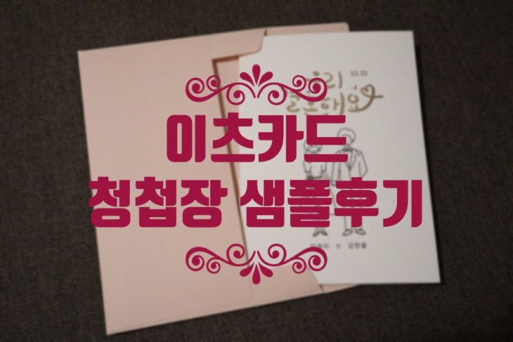 청첩장 샘플 이츠카드 예쁜 디자인 청첩장 추천