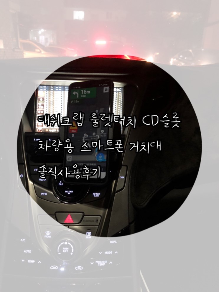 자동차 휴대폰 거치대 : 대쉬크랩 차량용 CD 슬롯 거치대 vs 무선충전기 장단점
