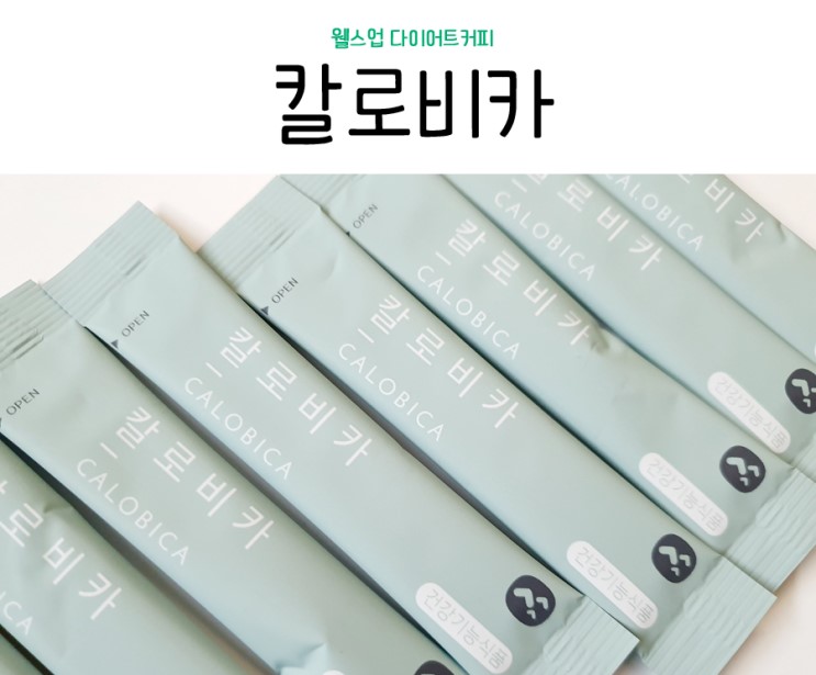 다이어트커피 추천 : 웰스업  칼로비카 먹어요
