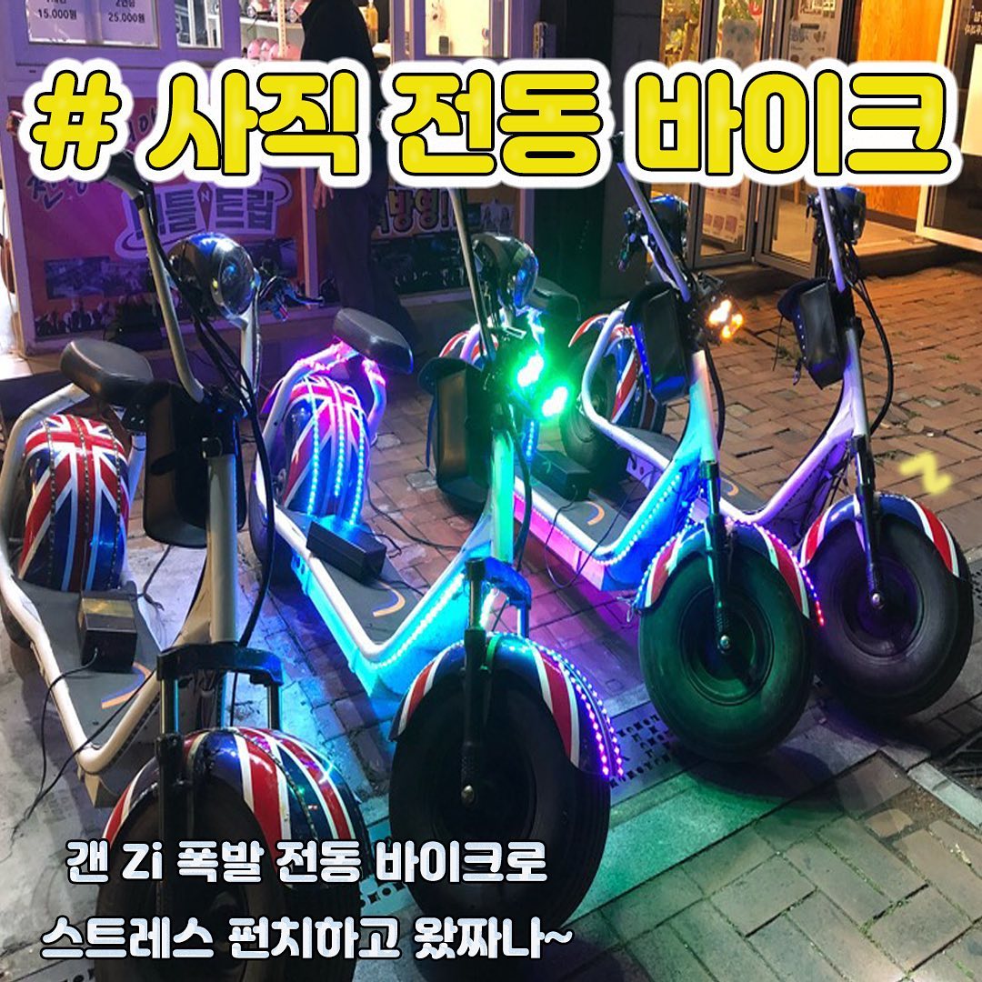 ✨토박이의 두번째 정내미✨
.
#사직전동매니아 다녀왔어요(๑･̑◡･̑๑)
.
.
지금 SNS에서 완전 핫하다는 #전동바이크 왜 핫한지 한번 타러 가봤지요오!.!
.
날이 더 추워지기 전에 얼른 호다닥 가야할 곳 !!!! 진짜 막 영화같은데서 보면 주인공이 스트레스 받아갖고 오토바이로 질주하는 장면이 괜히 있는게 아니란걸 알게됐쥬(°▽°)
.
쌩쌩 달리면서 소리도 살짝쿵 질러보고
연인이라면.. 바이크로 나 잡아방랑><
하면서 드라마 맹키로 재밌게 즐길 수 있는이색 데이트(´∀｀*)
.
전화를 미리해서 사용가능한 바이크가 있는지 먼저 물어봐야 찾아갔을때 대기를 하지 않아두 돼요 :)
.
.
.
#부산여행 #부산데이트 #부산관광 #부산핫플 #사직야구경기장 #사직전동매니아 #전동바이크 #사직동 #부산투어 #부산관광지 #부산놀거리 #부산토박이 #토박이 #국내여행 #부산액티비티