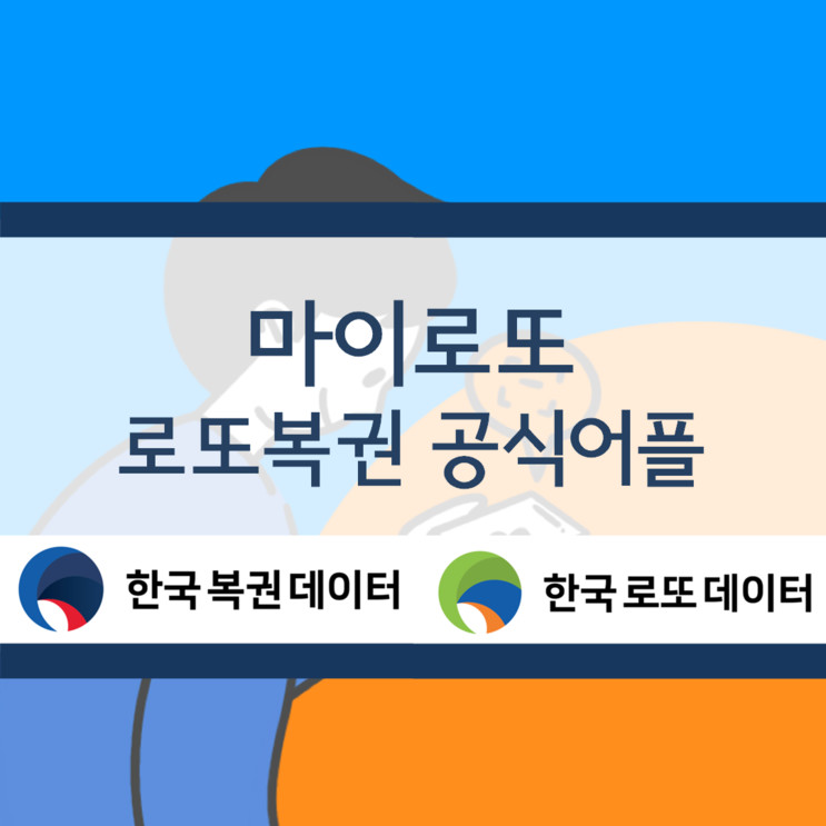공식 로또어플 "마이로또" 로또복권 당첨확인부터 관리까지 간편해요!