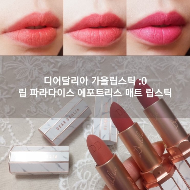 디어달리아 매트립스틱 가을컬러취저 엠버 카밀라 모니카