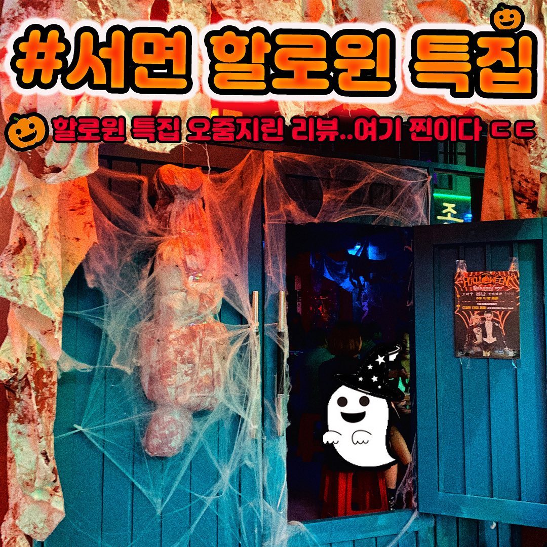 ✨토박이의 세번제 정내미✨
.

#서면오바리 다녀왔어요!
.
🎃할로윈 특집🎃
이렇게 특별한날 기분 내러 가기엔
딱 좋은곳... 하지만 반전은 있는법(´°̥̥̥̥̥̥̥̥ω°̥̥̥̥̥̥̥̥｀)
.
서면 엔씨백화점 앞 먹자 골목에 들어가면
#인계동껍데기 앞에 위치해있어요:)
.
🎃분장해서 가면 주류 1병 제공!!🎃 #부산할로윈 #할로윈술집 #할로윈코스튬 #오바리 #부산술집 #부산여행 #부산핫플 #할로윈 #좀비 #부산관광 #부산놀거리 #부산토박이 #토박이 #서면 #서면술집 #할로윈추천 #서면할로윈 #서면할로윈분장 #할로윈분장