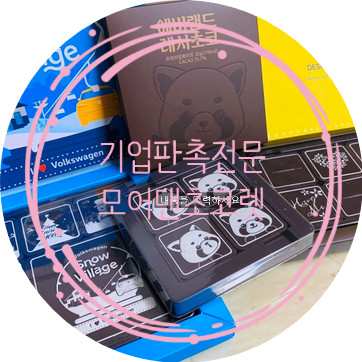 기업특판 전문 모어댄초콜릿(MoreThanChocolate)