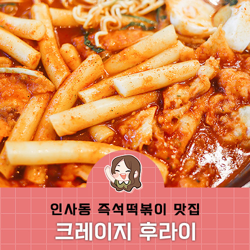 인사동맛집 :: 즉석떡볶이, 크레이지후라이 안녕인사동점