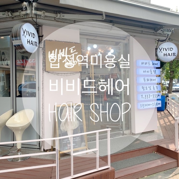 [합정역미용실] 클리닉으로 되살아난 머릿결, 비비드헤어❤️