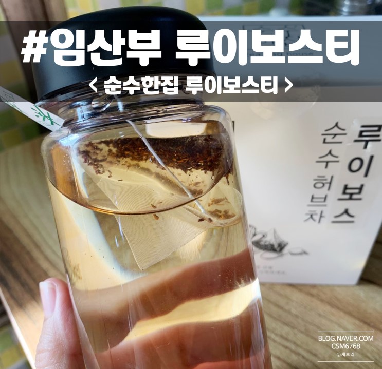 임산부 음료 루이보스티 순수한집에서~