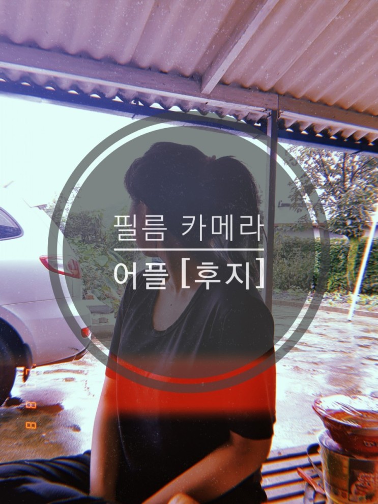 [후지 앱 리뷰] 필름 카메라 어플 / 후지 캠 어플 / 카메라 앱 추천