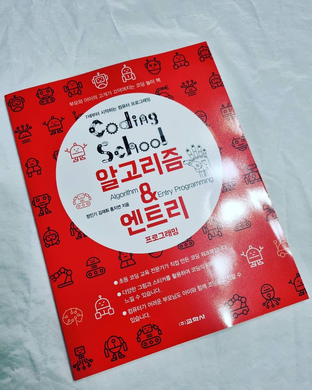 우리 가족 일기장 on Instagram: “#도서협찬 교학사에서 만든 신간 '코딩 스쿨 시리즈' 부모와 아이가 함께하는 코딩!! #알고리즘&엔트리프로그래밍 @jarambook @kyohaksa 와 함께해요💕 여러가지 코