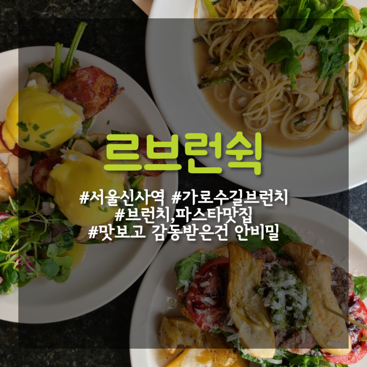 [신사 가로수길 맛집] 비쥬얼 깡패 가로수길파스타 맛집, 가로수길브런치 카페 _ 르브런쉭 신사점
