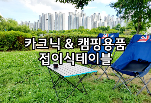 캠핑 접이식 테이블, 카크닉 용품 리저브샵