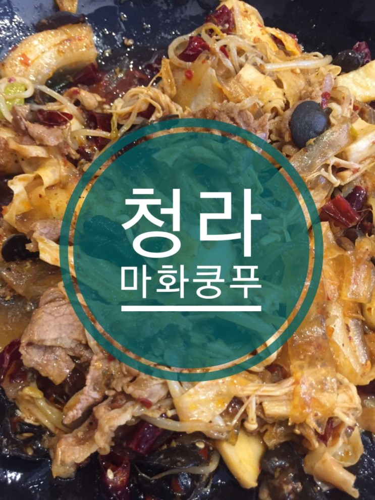 [청라 맛집] 청라 마라탕 / 청라 마화쿵부 /청라 마화쿵푸